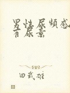 男性尿频感觉总有尿意