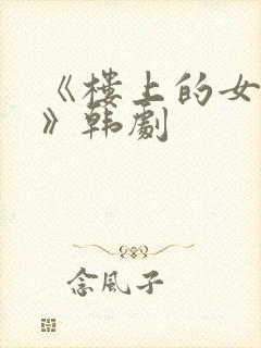 《楼上的女邻居》韩剧