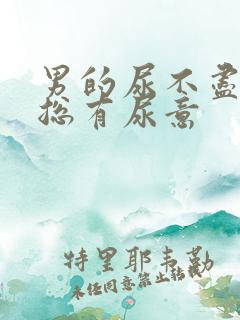 男的尿不尽感觉总有尿意