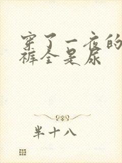 穿了一夜的纸尿裤全是尿