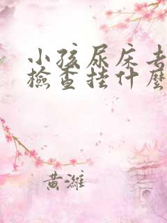 小孩尿床去医院检查挂什么科