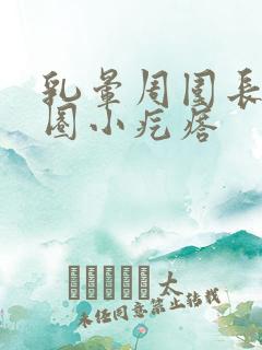 乳晕周围长了一圈小疙瘩