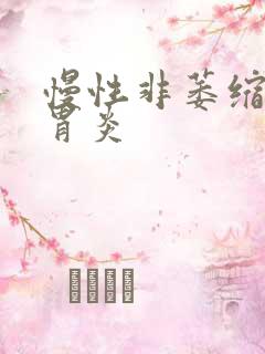 慢性非萎缩性全胃炎