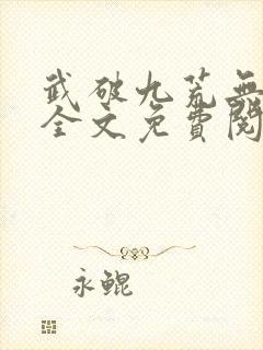 武破九荒无弹窗全文免费阅读笔趣阁