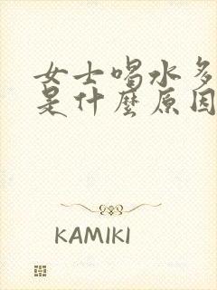 女士喝水多尿多是什么原因