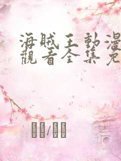 海贼王动漫在线观看全集免费观看