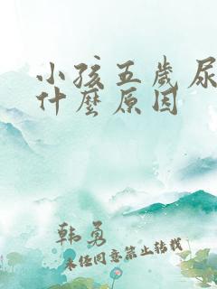 小孩五岁尿床是什么原因