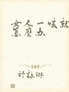 女人一咳就漏尿怎么办