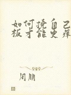 如何挠自己脚底板才能更痒