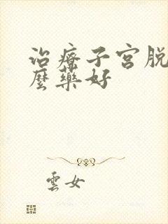 治疗子宫脱垂什么药好