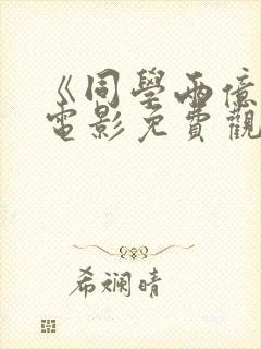 《同学两亿岁》电影免费观看