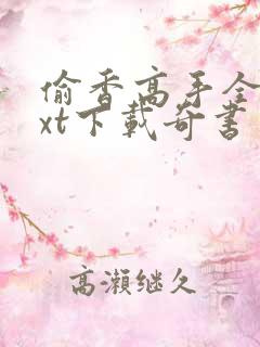 偷香高手全本txt下载奇书网