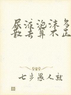 尿液泡沫多久不散去算不正常