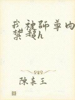 我被师尊肉到失禁超h