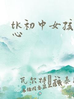 tk初中女孩脚心