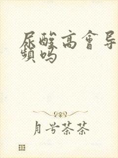 尿酸高会导致尿频吗