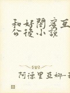 和好闺蜜互换老公后小说