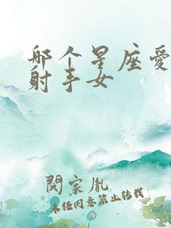 哪个星座爱惨了射手女