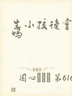 生小孩后会漏尿吗