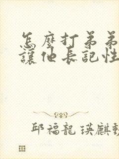 怎么打弟弟才能让他长记性