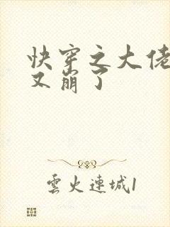 快穿之大佬人设又崩了