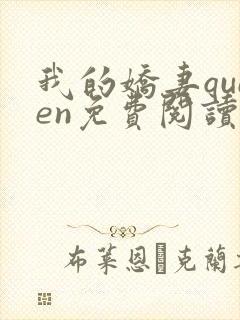 我的娇妻queen免费阅读小说