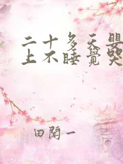 二十多天婴儿晚上不睡觉哭闹什么原因