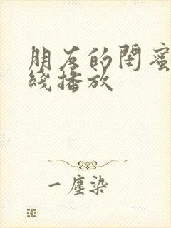 朋友的闺蜜 在线播放