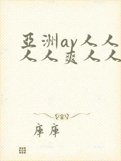 亚洲av人人澡人人爽人人夜夜