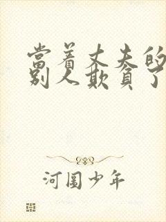 当着丈夫的面被别人欺负了完整版