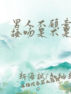 男人不愿意和你接吻是不是不爱你