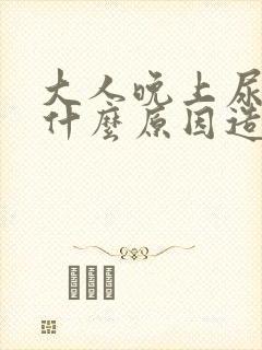 大人晚上尿床是什么原因造成的