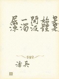 尿一开始是白色浑浊液体是怎么回事