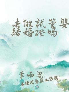 去做试管婴儿要结婚证吗