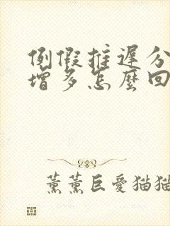 例假推迟分泌物增多怎么回事