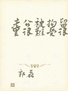 老公被拘留了心里很难受很压抑怎么办