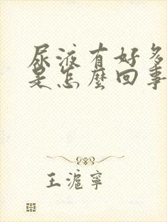 尿液有好多泡沫是怎么回事