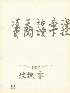 凌天神帝漫画免费阅读下拉式六漫画