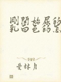 刚开始尿的尿是乳白色的怎么回事