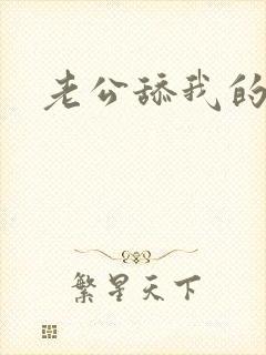 老公舔我的小逼