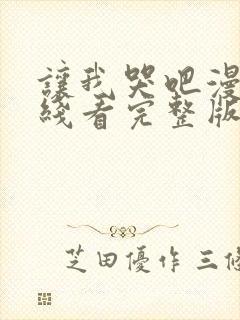 让我哭吧漫画在线看完整版