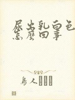 尿出乳白色液体怎么回事