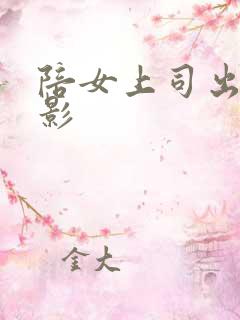 陪女上司出差电影