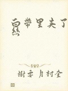 白带里夹了点血丝