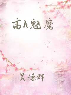 高h魅魔