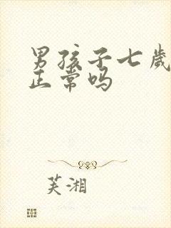 男孩子七岁尿床正常吗