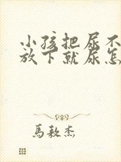 小孩把尿不尿,放下就尿怎么办