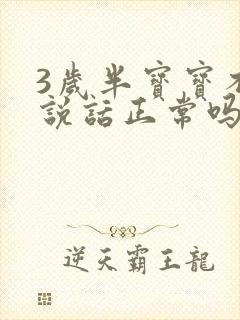 3岁半宝宝不会说话正常吗