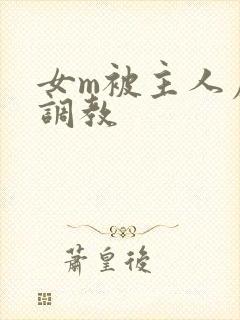 女m被主人虐玩调教