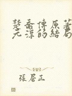 楚乔传原著小说元淳的结局